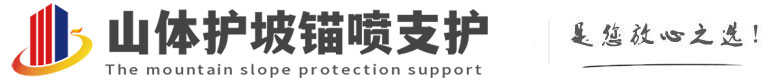 中宁山体护坡锚喷支护公司